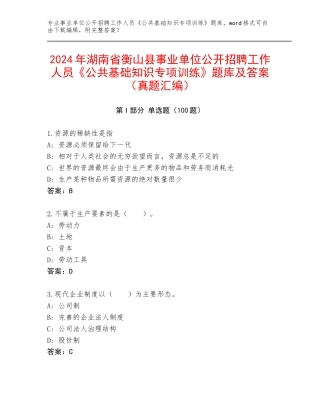 2024年湖南省衡山县事业单位公开招聘工作人员《公共基础知识专项训练》题库及答案（真题汇编）