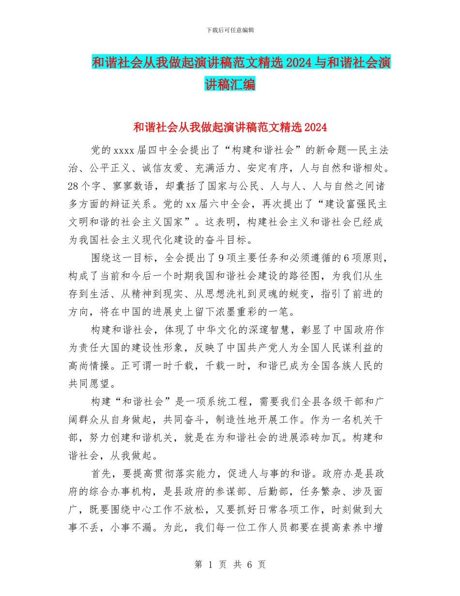 和谐社会从我做起演讲稿范文精选2024与和谐社会演讲稿汇编_第1页