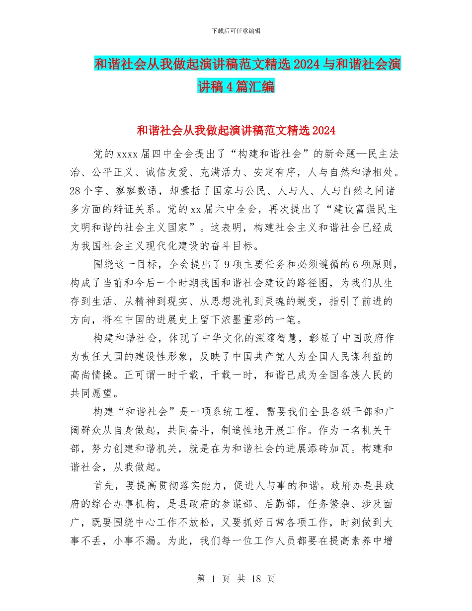 和谐社会从我做起演讲稿范文精选2024与和谐社会演讲稿4篇汇编_第1页