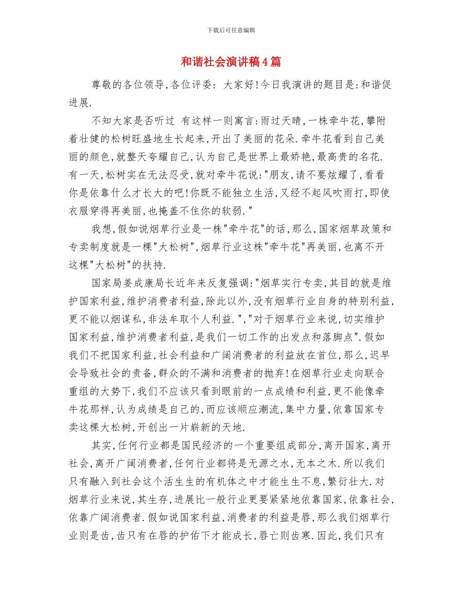 和谐社会从我做起演讲稿范文精选2024与和谐社会演讲稿4篇汇编_第3页