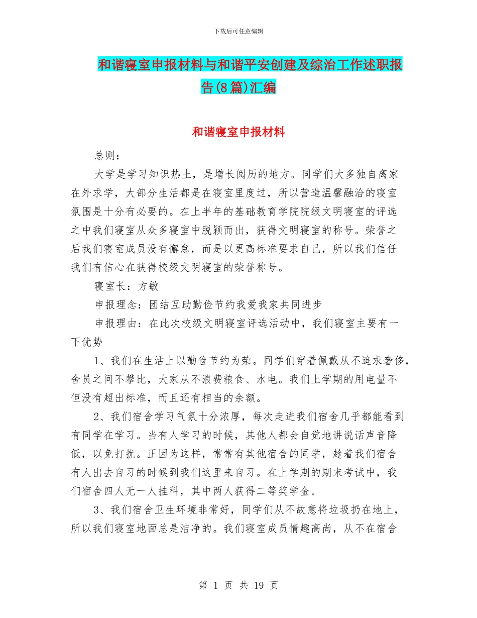 和谐寝室申报材料与和谐平安创建及综治工作述职报告汇编_第1页