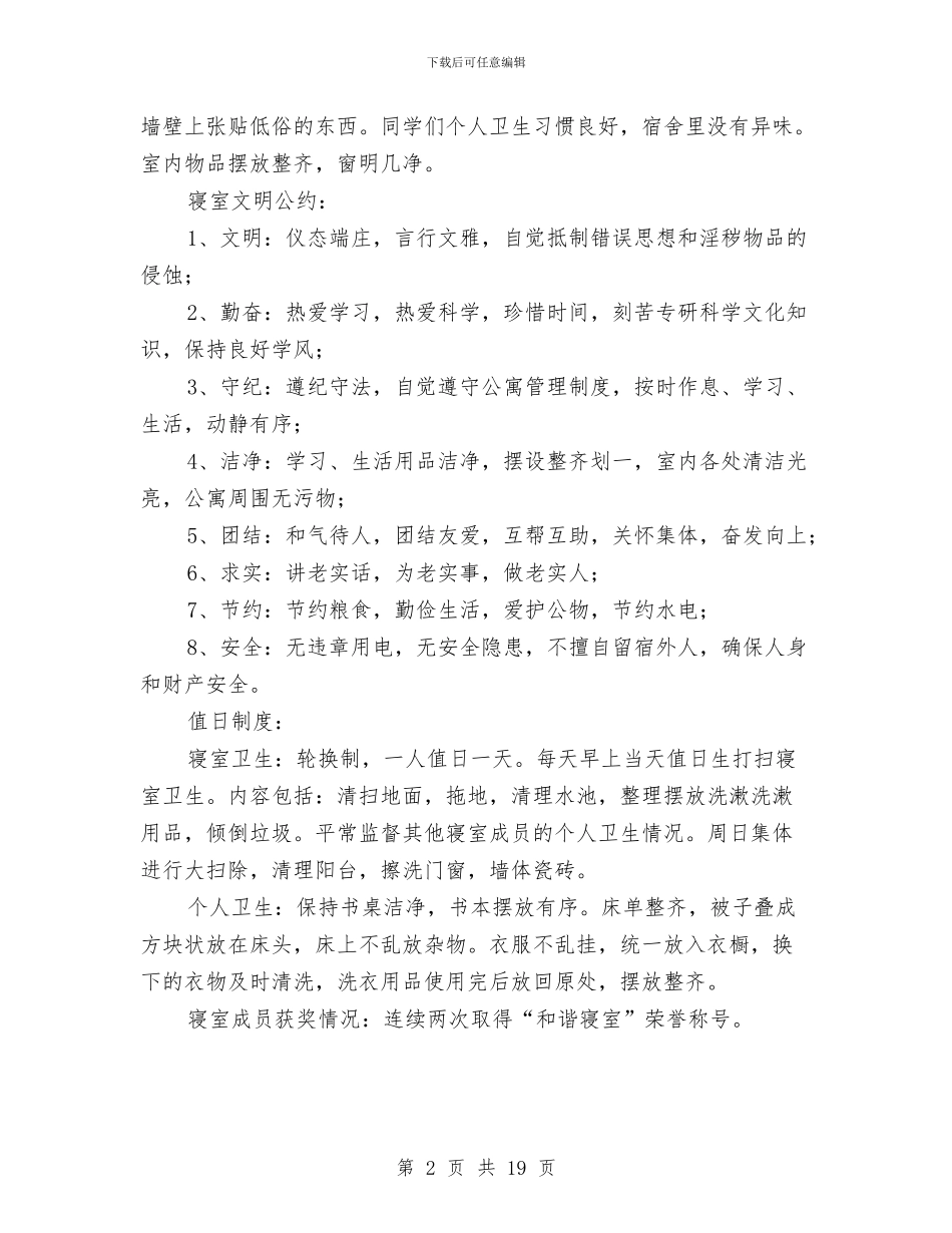和谐寝室申报材料与和谐平安创建及综治工作述职报告汇编_第2页