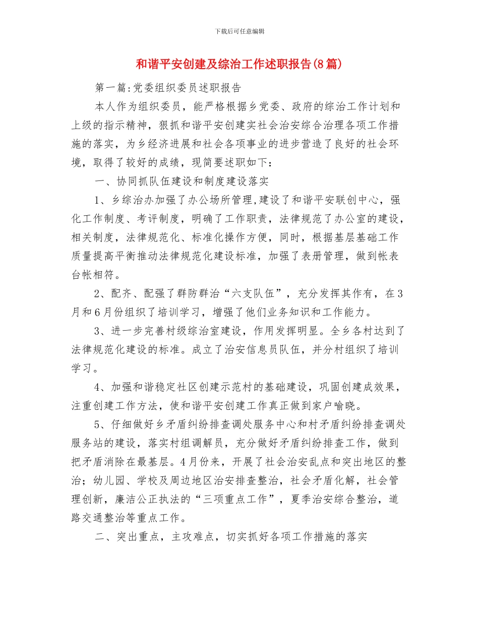 和谐寝室申报材料与和谐平安创建及综治工作述职报告汇编_第3页