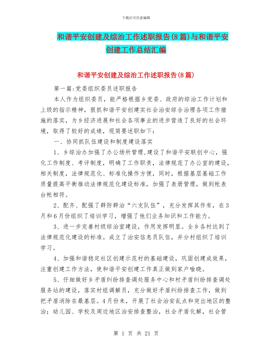 和谐平安创建及综治工作述职报告与和谐平安创建工作总结汇编_第1页