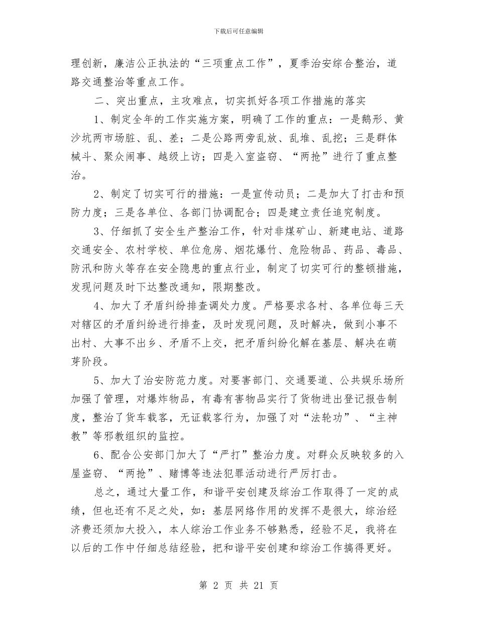 和谐平安创建及综治工作述职报告与和谐平安创建工作总结汇编_第2页