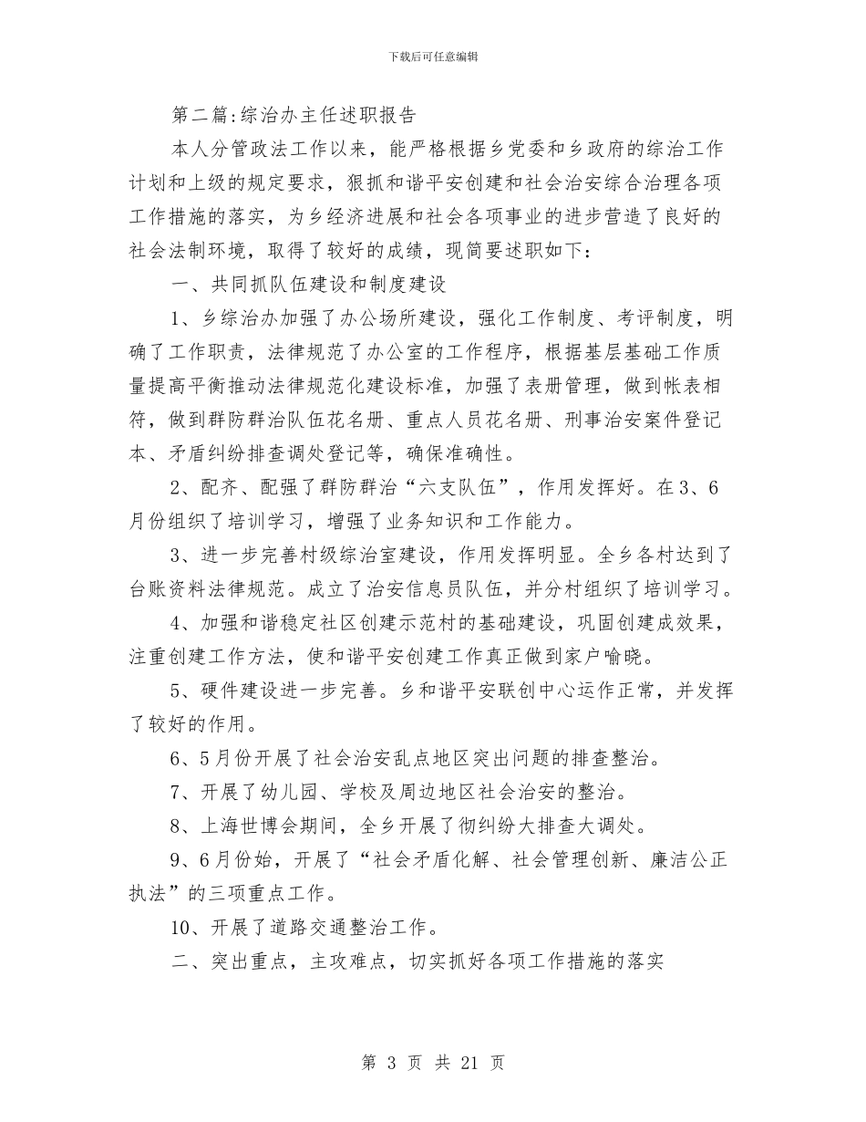 和谐平安创建及综治工作述职报告与和谐平安创建工作总结汇编_第3页