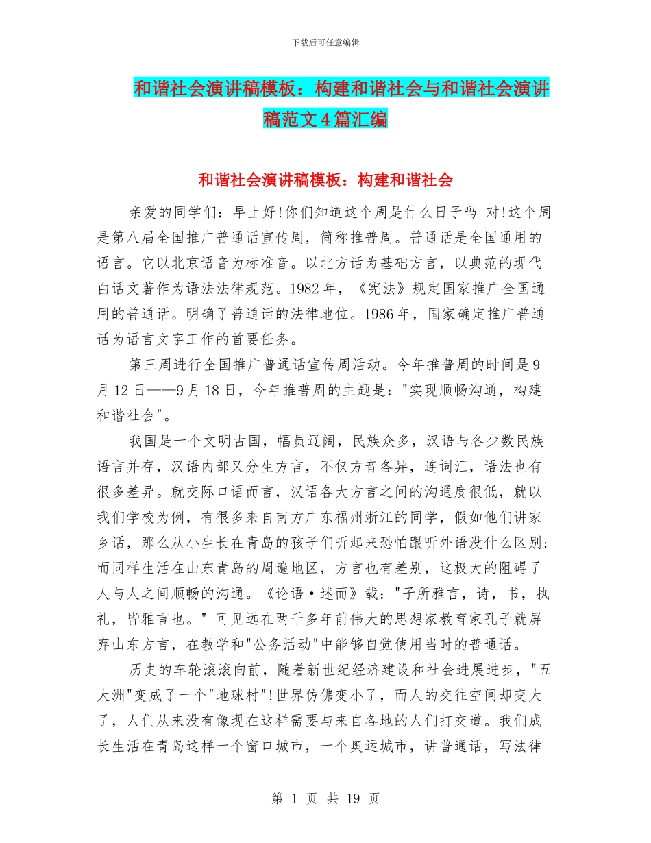 和谐社会演讲稿模板：构建和谐社会与和谐社会演讲稿范文4篇汇编_第1页