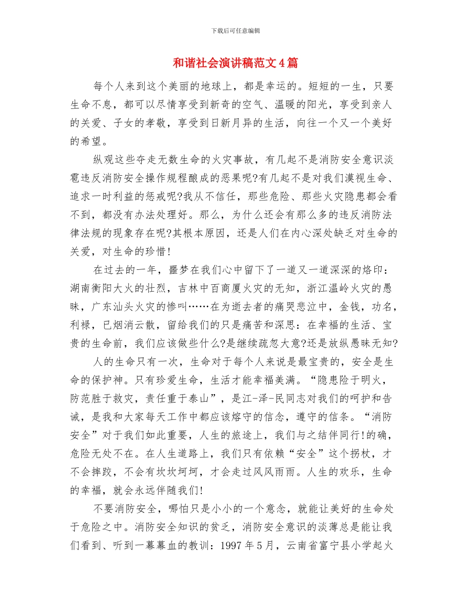 和谐社会演讲稿模板：构建和谐社会与和谐社会演讲稿范文4篇汇编_第3页