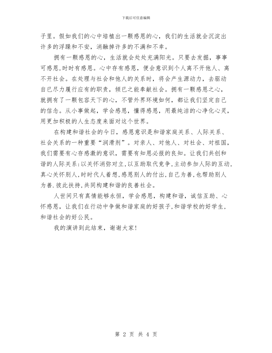 和谐社会演讲稿：学会感恩_第2页
