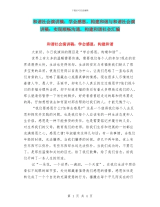 和谐社会演讲稿：学会感恩