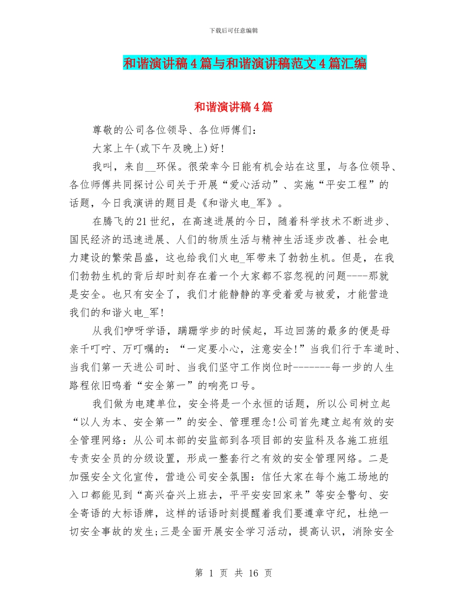 和谐演讲稿4篇与和谐演讲稿范文4篇汇编_第1页