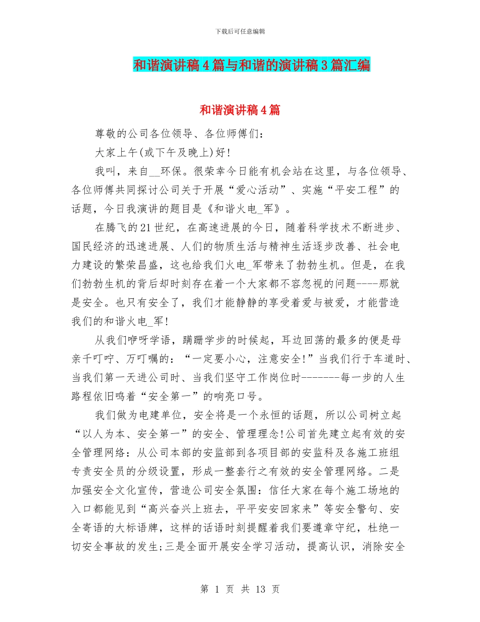 和谐演讲稿4篇与和谐的演讲稿3篇汇编_第1页