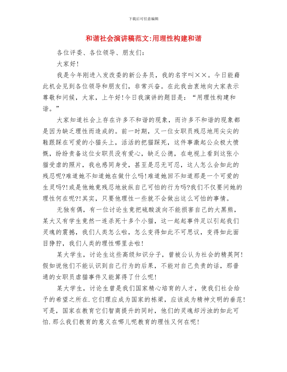 和谐社会演讲稿模板：构建和谐社会与和谐社会演讲稿范文_第3页