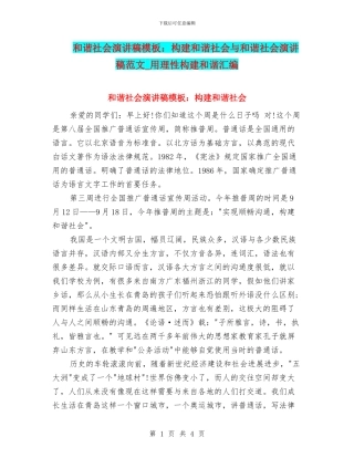 和谐社会演讲稿模板：构建和谐社会与和谐社会演讲稿范文