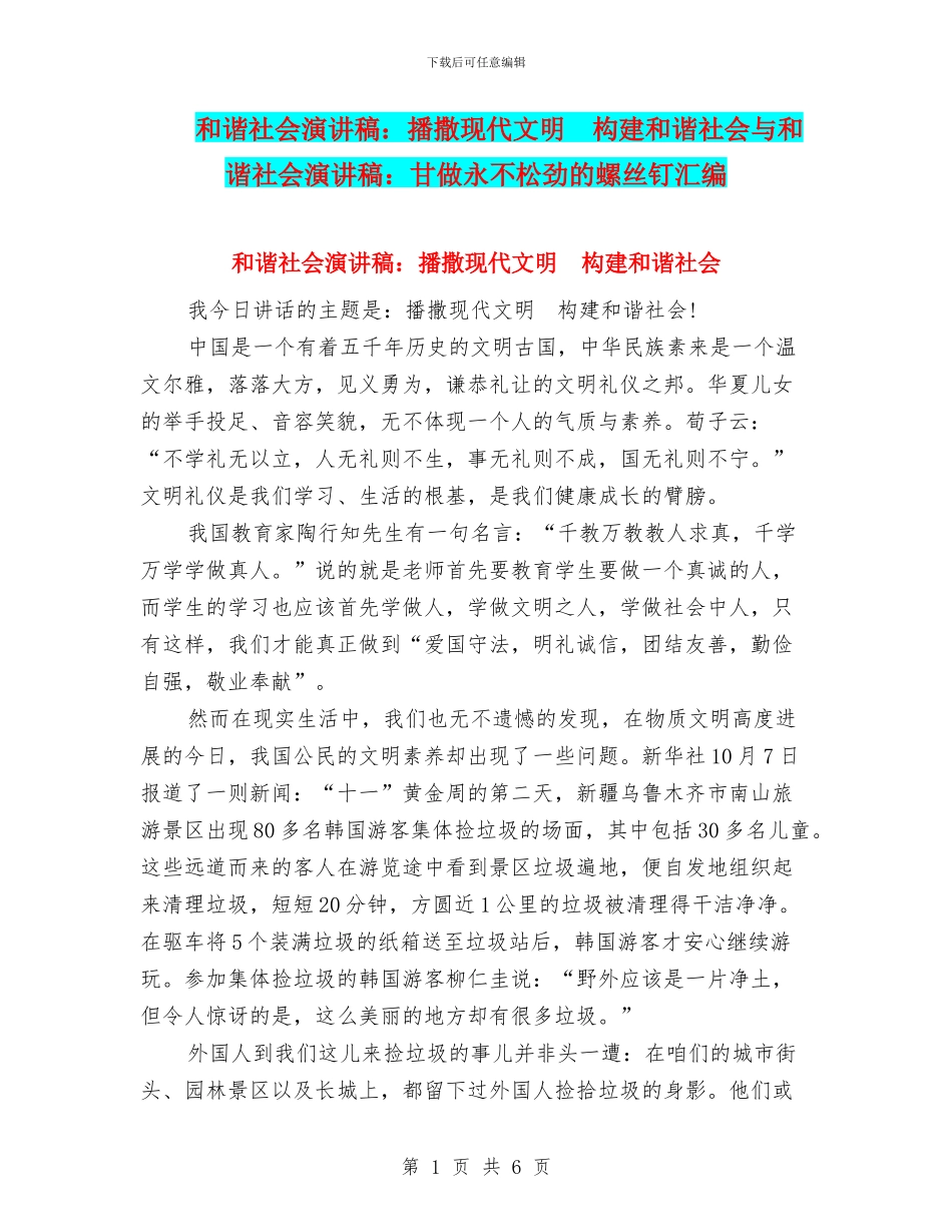 和谐社会演讲稿：播撒现代文明_第1页