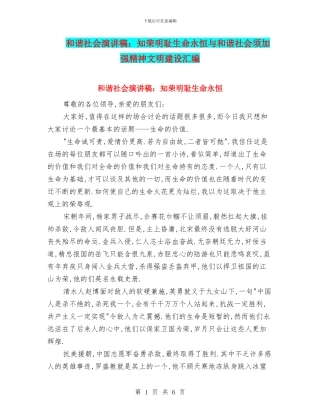 和谐社会演讲稿：知荣明耻生命永恒与和谐社会须加强精神文明建设汇编