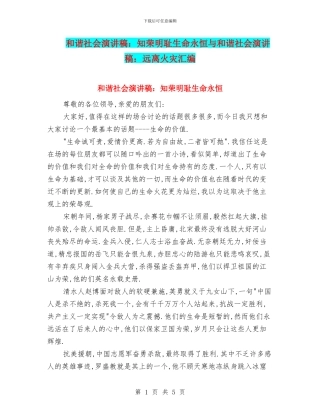 和谐社会演讲稿：知荣明耻生命永恒与和谐社会演讲稿：远离火灾汇编