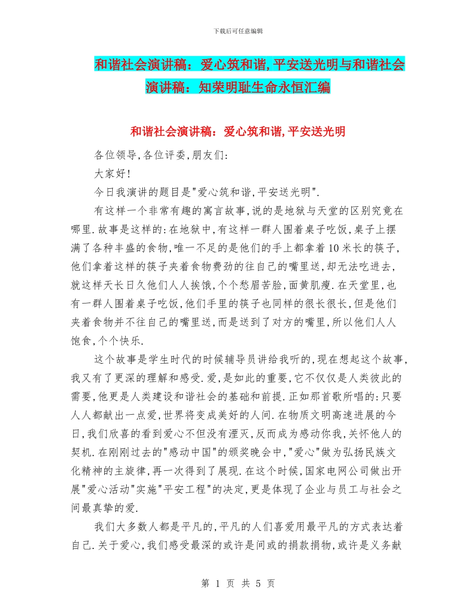 和谐社会演讲稿：爱心筑和谐_第1页