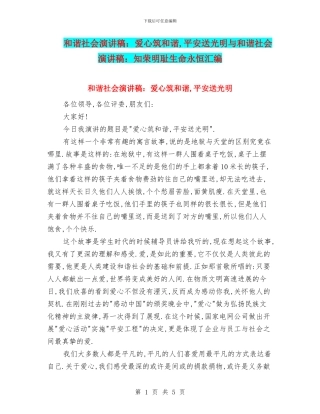 和谐社会演讲稿：爱心筑和谐