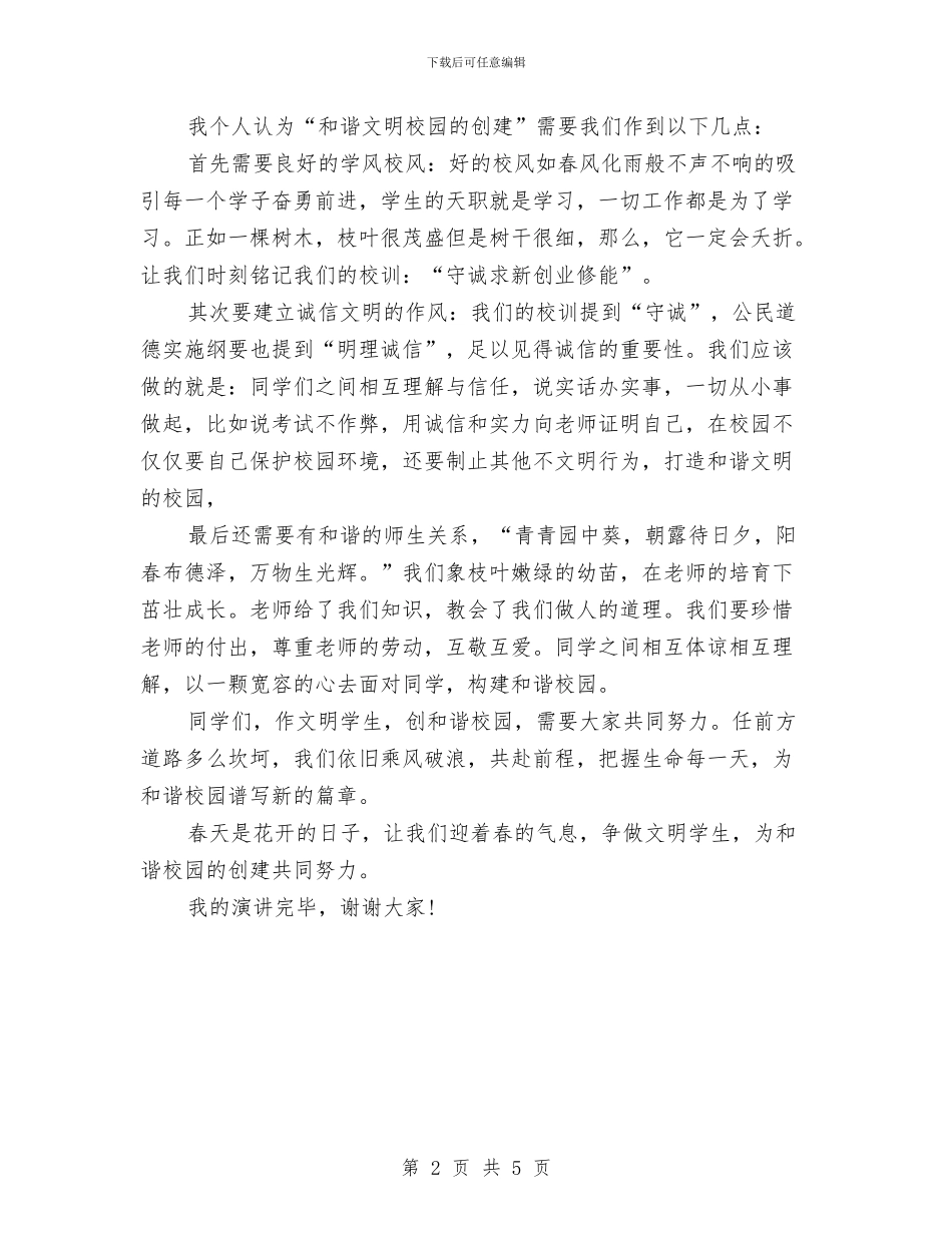 和谐社会演讲稿：谱文明之曲-唱和谐之歌与和谐社会演讲稿：远离火灾汇编_第2页