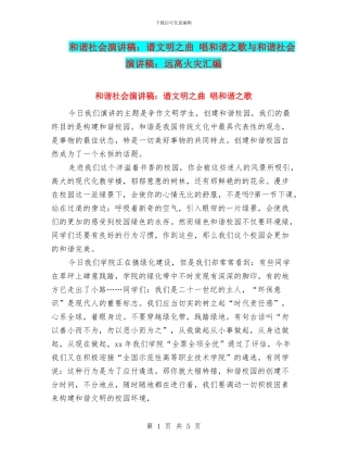 和谐社会演讲稿：谱文明之曲-唱和谐之歌与和谐社会演讲稿：远离火灾汇编