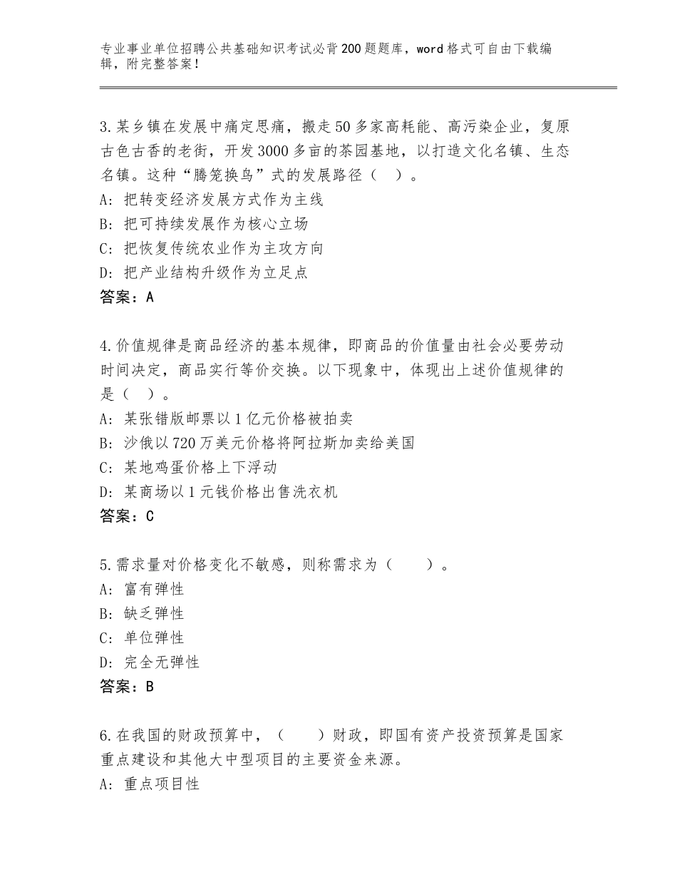 2024年福建省华安县事业单位招聘公共基础知识考试必背200题附参考答案（模拟题）_第2页