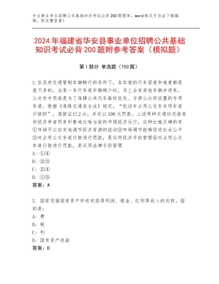 2024年福建省华安县事业单位招聘公共基础知识考试必背200题附参考答案（模拟题）