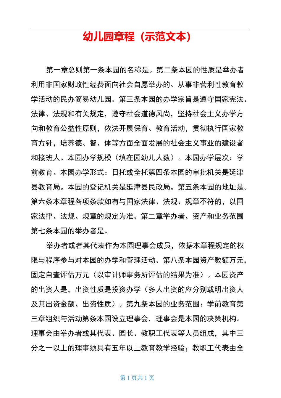 幼儿园章程(示范文本)_第1页