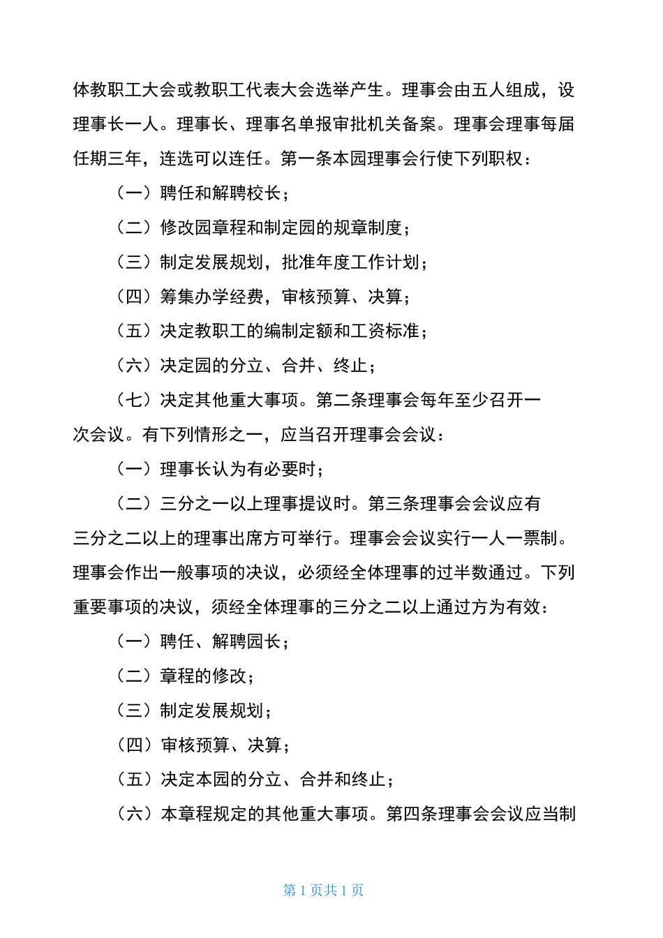 幼儿园章程(示范文本)_第2页