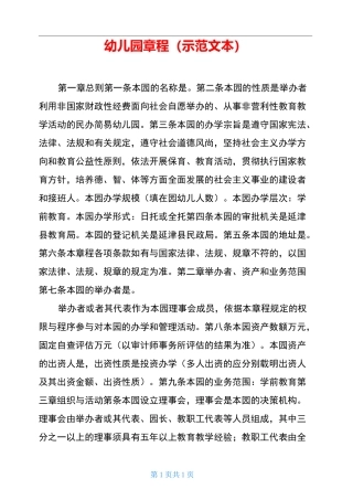 幼儿园章程(示范文本)