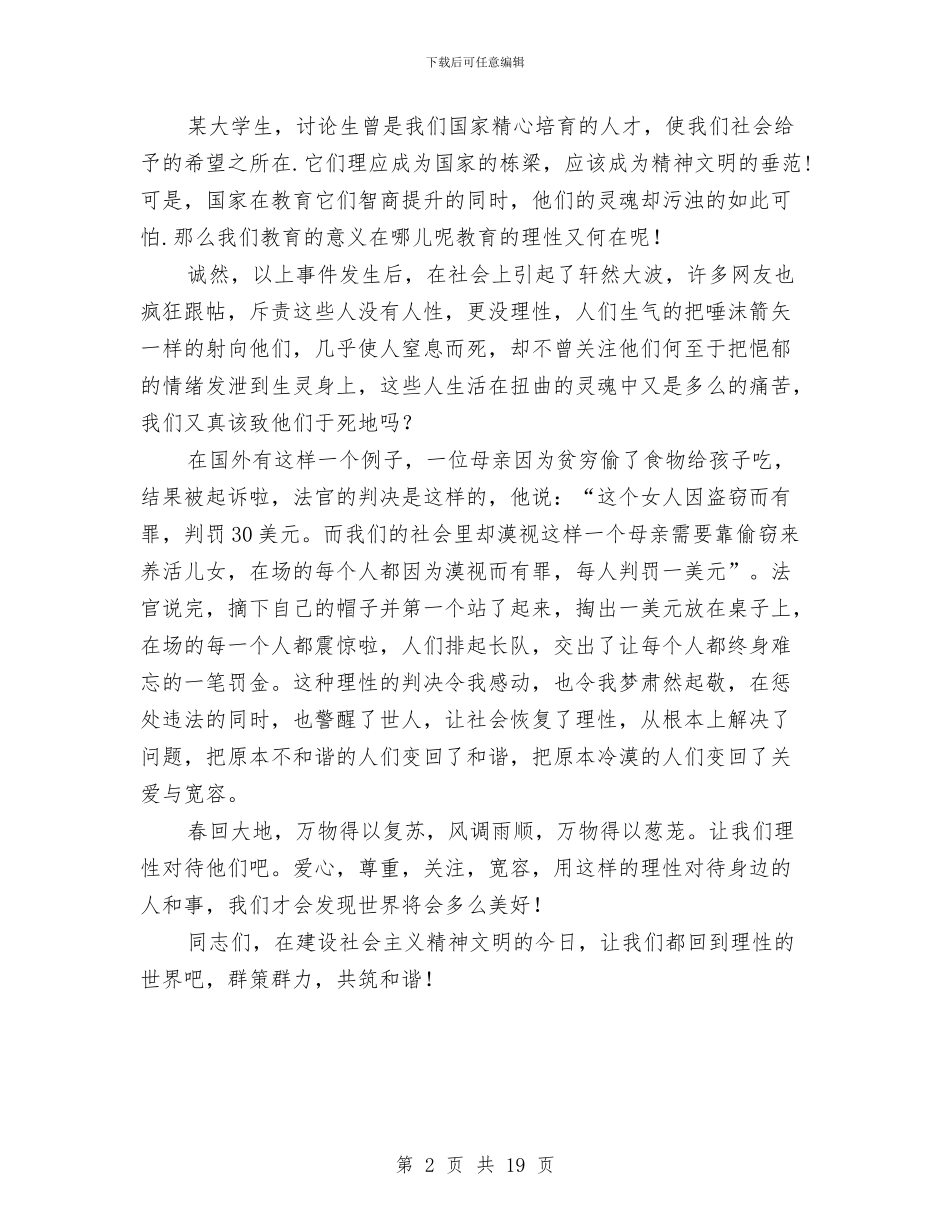 和谐社会演讲稿——用理性构建和谐与和谐社会演讲稿范文4篇汇编_第2页