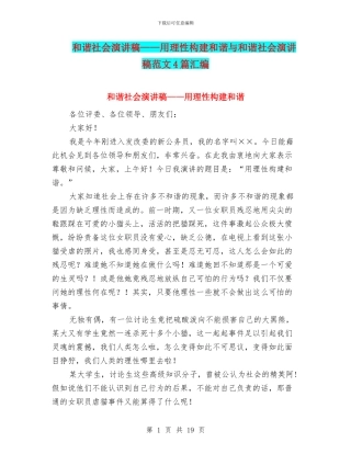 和谐社会演讲稿——用理性构建和谐与和谐社会演讲稿范文4篇汇编