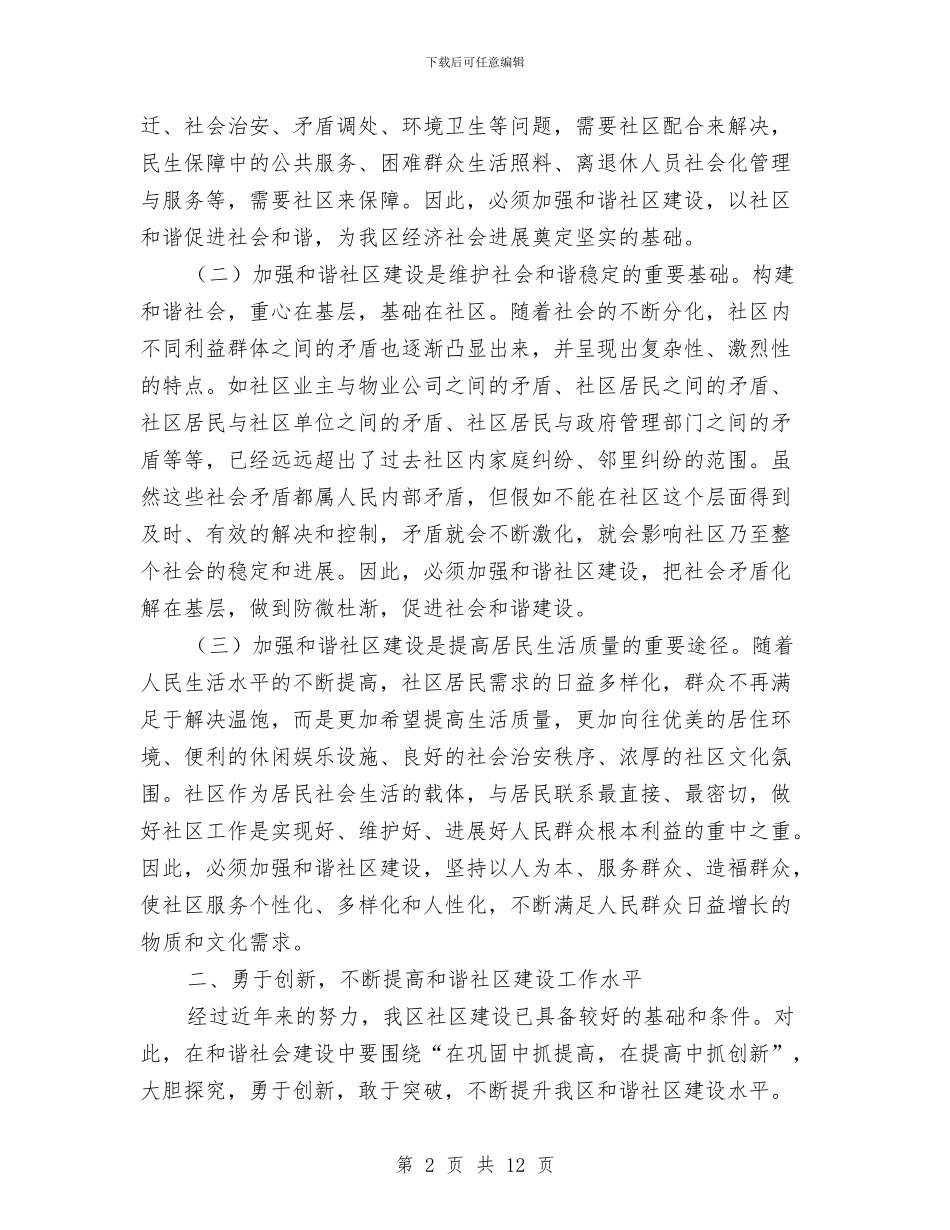 和谐社区建设工作会议发言稿与和谐社区的构建交流会讲话稿汇编_第2页
