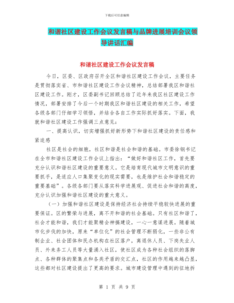 和谐社区建设工作会议发言稿与品牌发展培训会议领导讲话汇编_第1页