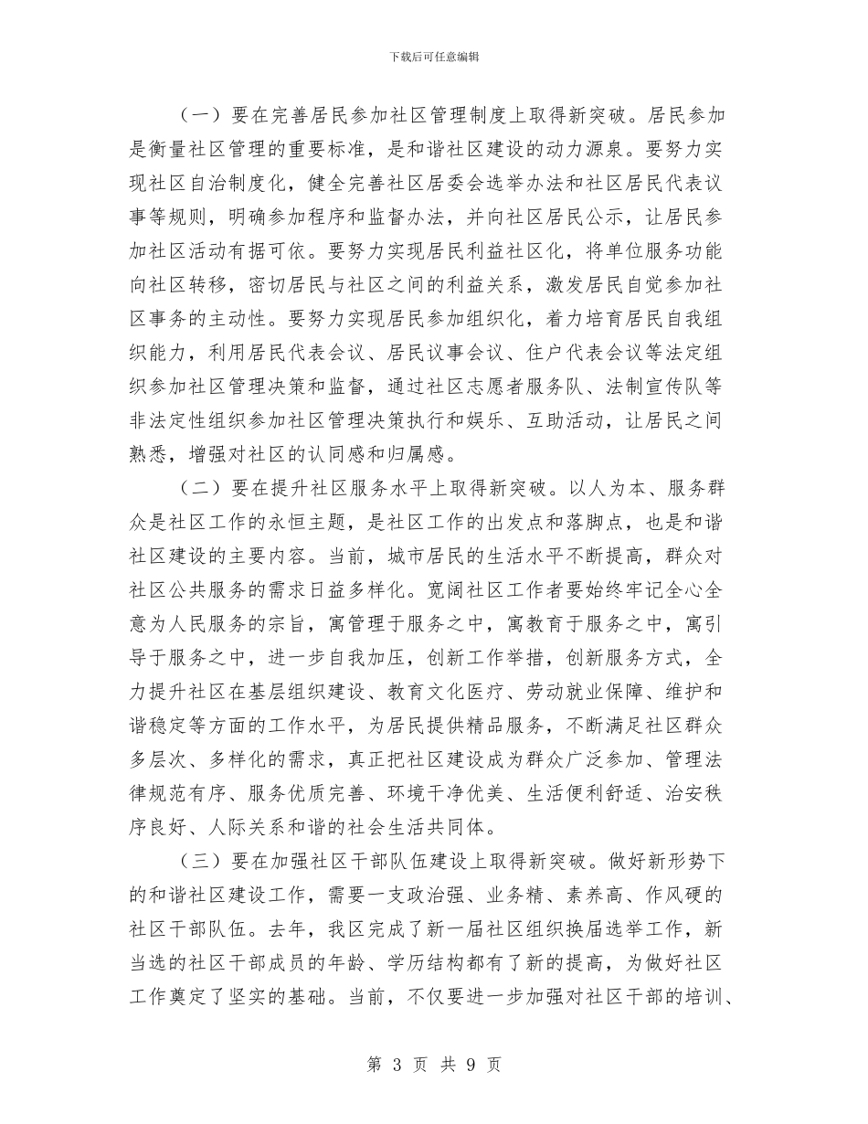 和谐社区建设工作会议发言稿与品牌发展培训会议领导讲话汇编_第3页