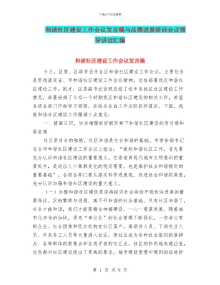 和谐社区建设工作会议发言稿与品牌发展培训会议领导讲话汇编