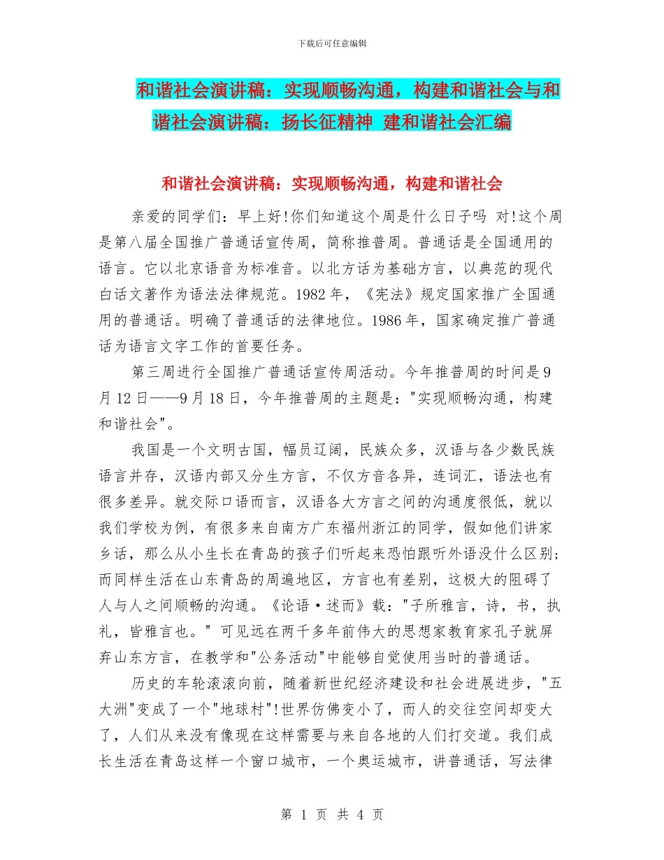 和谐社会演讲稿：实现顺畅交流_第1页