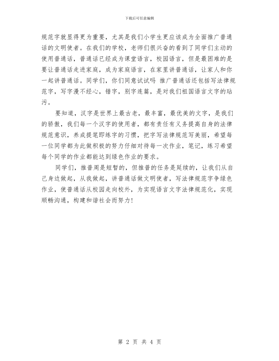 和谐社会演讲稿：实现顺畅交流_第2页