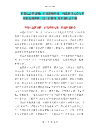 和谐社会演讲稿：实现顺畅交流