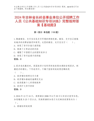 2024年吉林省长岭县事业单位公开招聘工作人员《公共基础知识专项训练》完整版附答案【基础题】