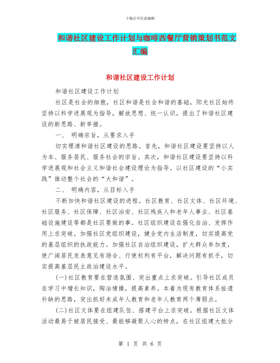 和谐社区建设工作计划与咖啡西餐厅营销策划书范文汇编_第1页