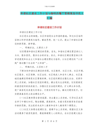 和谐社区建设工作计划与咖啡西餐厅营销策划书范文汇编