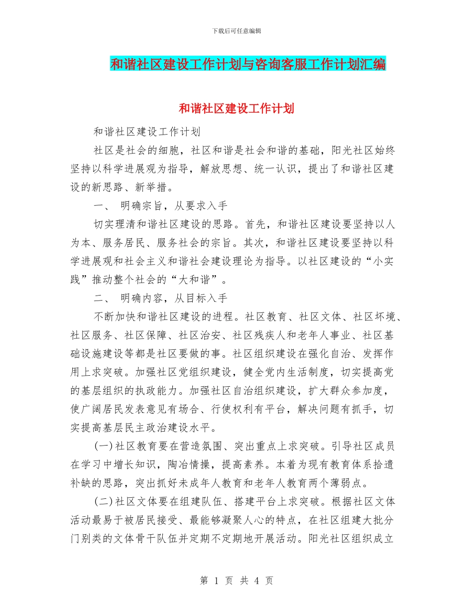 和谐社区建设工作计划与咨询客服工作计划汇编_第1页