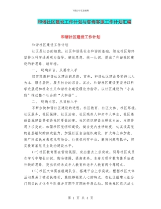 和谐社区建设工作计划与咨询客服工作计划汇编
