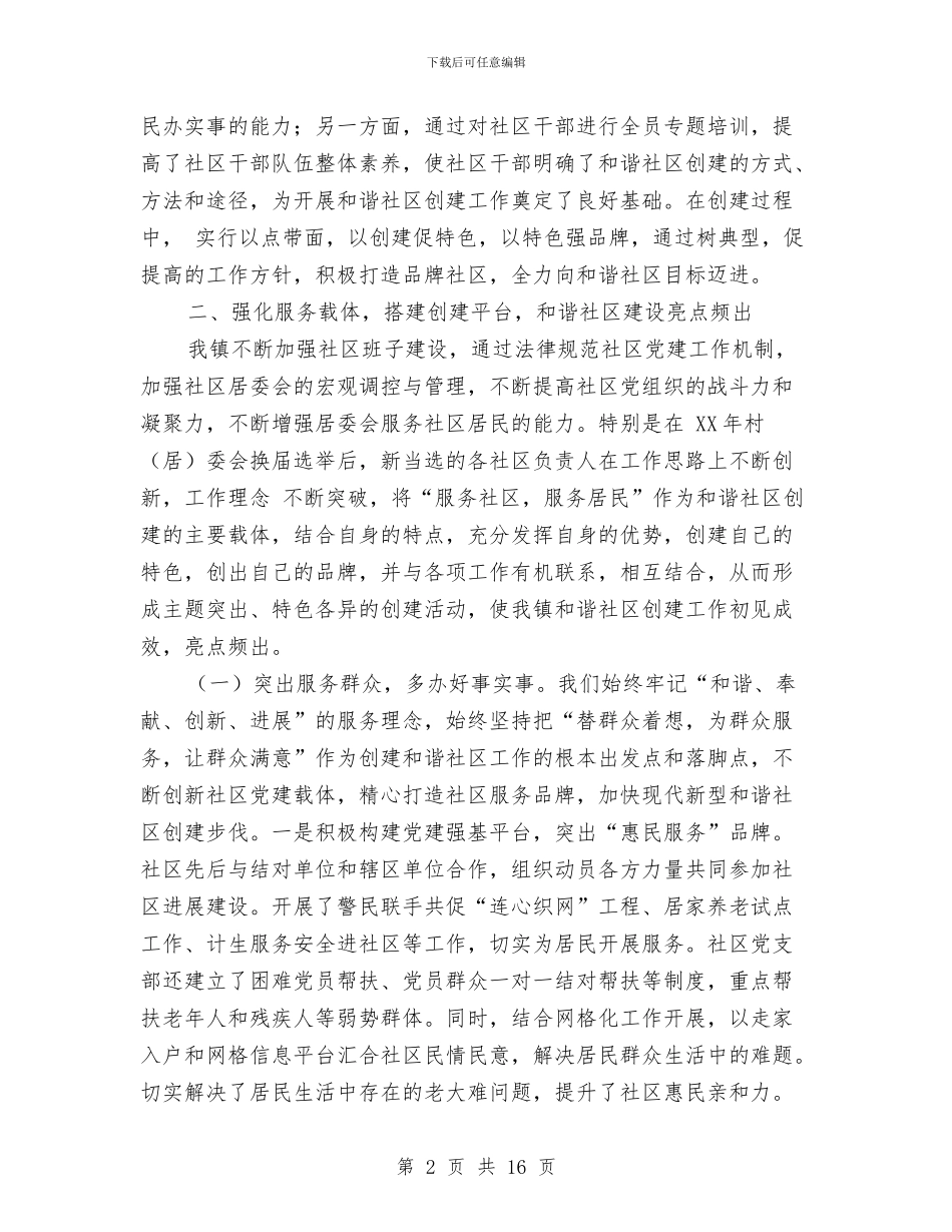 和谐社区建设情况汇报材料与和谐经贸创建工作半年总结汇编_第2页