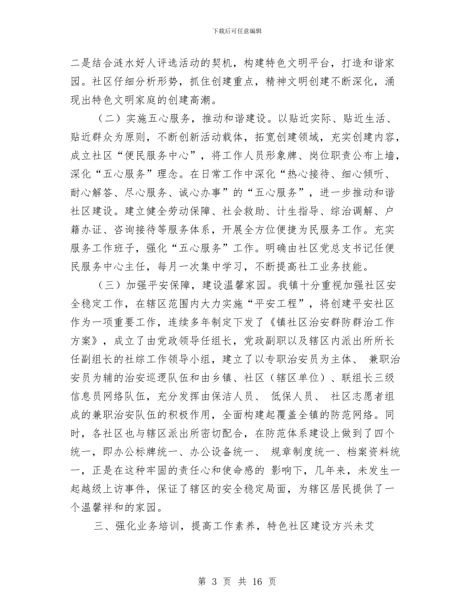 和谐社区建设情况汇报材料与和谐经贸创建工作半年总结汇编_第3页