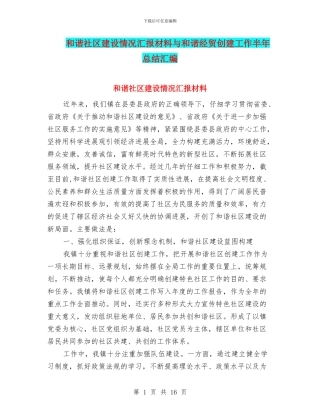 和谐社区建设情况汇报材料与和谐经贸创建工作半年总结汇编