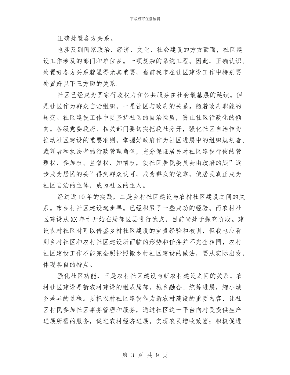 和谐社区的构建交流会讲话稿与品牌发展培训会议领导讲话汇编_第3页