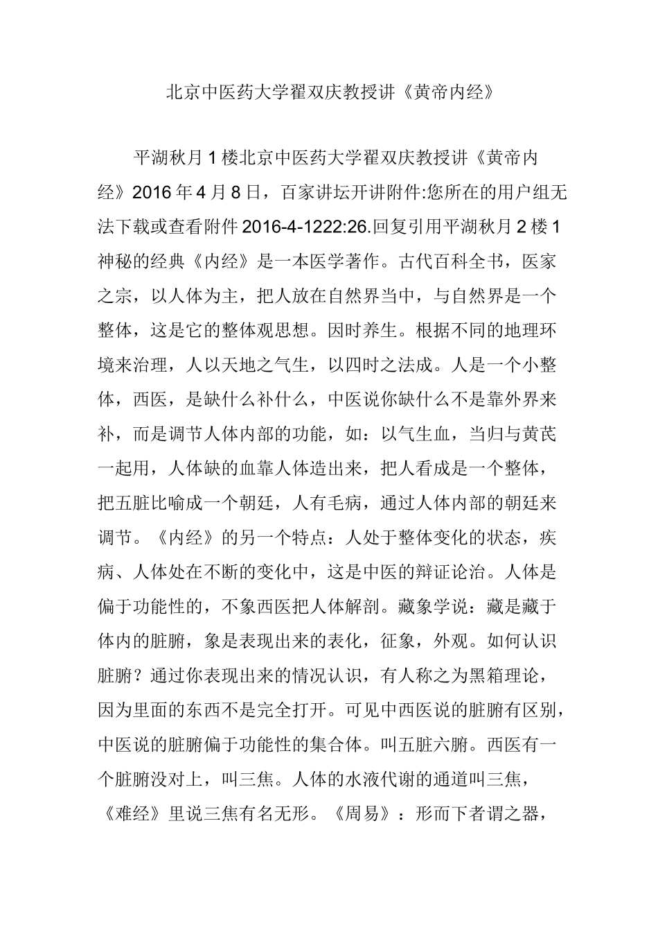 北京中医药大学翟双庆教授讲《黄帝内经》_第1页