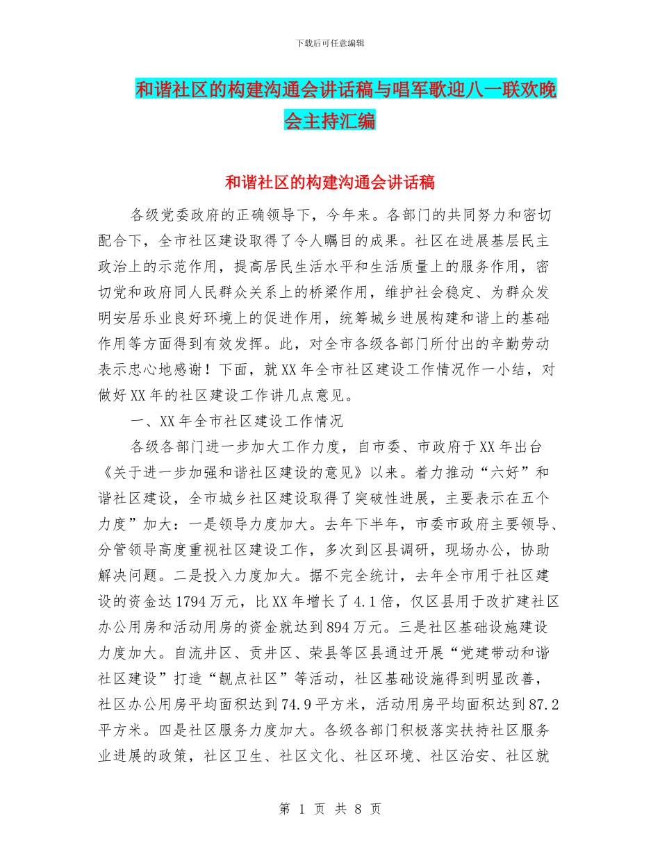 和谐社区的构建交流会讲话稿与唱军歌迎八一联欢晚会主持汇编_第1页